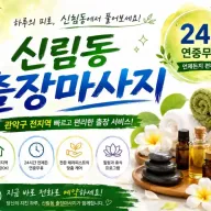 신림동 출장마사지 신림역 봉천동 신대방 관악구 홈타이 케어 안내