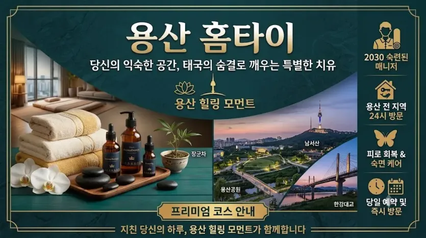 용산 홈타이 | 출장마사지 예약 0508-202-4680 | 실력파 관리사