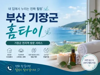 부산 기장군 홈타이 출장마사지 후기 예약 …