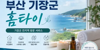 부산 기장군 홈타이 출장마사지 후기 예약 전 진짜 확인할 것들