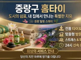 중랑 홈타이 | 출장마사지 찐후기 | 집에…