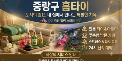 중랑 홈타이 | 출장마사지 찐후기 | 집에서 받는 꿀같은 손길