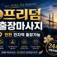 인천 계양구 출장마사지 프리덤 | 계산동 계양구청 작전동 홈케어 전문