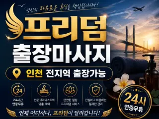 인천 계양구 출장마사지 프리덤 | 계산동 …