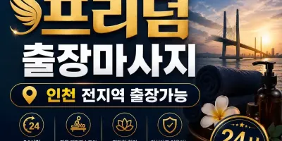 인천 계양구 출장마사지 프리덤 | 계산동 계양구청 작전동 홈케어 전문