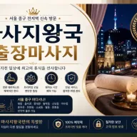 중구 출장마사지 마사지왕국 명동 을지로 동대문 전문 케어 안내