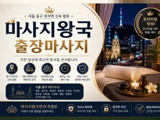 중구 출장마사지 마사지왕국 명동 을지로 동…
