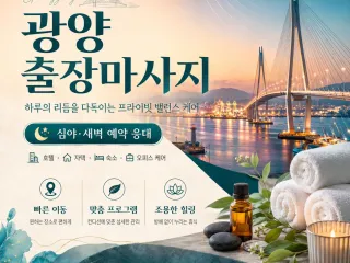 광양 출장마사지 - 광양역, 중마동, 금호…