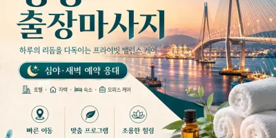 광양 출장마사지 - 광양역, 중마동, 금호동, 광영동 찾아가는 마사지