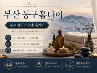 부산 동구 홈타이 출장마사지 | 바쁜 일상…