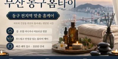 부산 동구 홈타이 출장마사지 | 바쁜 일상 속 30분이면 도착