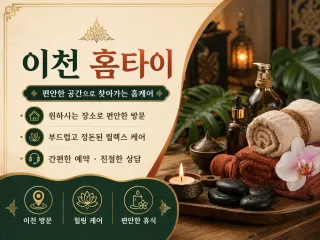 이천 홈타이 전화 한 통이면 출장마사지 끝