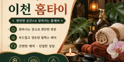 이천 홈타이 전화 한 통이면 출장마사지 끝