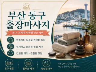 부산 동구 출장마사지 - 초량 수정 범일동…