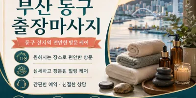 부산 동구 출장마사지 - 초량 수정 범일동 신속 방문 전문 업체