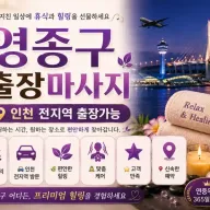 인천 영종구 출장마사지 운서동 중산동 영종하늘도시 전문 홈케어 안내