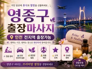 인천 영종구 출장마사지 운서동 중산동 영종…