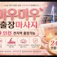 인천 부평구 출장마사지 미우미우 예약 가격 영업시간 부평역 부평시장 부개동 삼산동