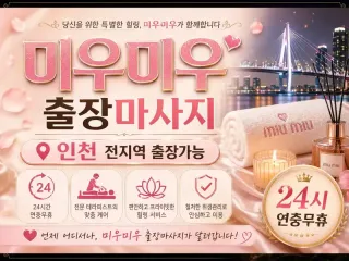 인천 부평구 출장마사지 미우미우 예약 가격…