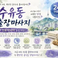 수유동 출장마사지 수유역 미아사거리 번동 출장타이 24시 방문 케어