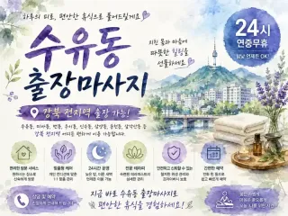 수유동 출장마사지 수유역 미아사거리 번동 …