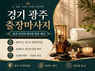 경기 광주 출장마사지 추천 | 연중무휴 빠…