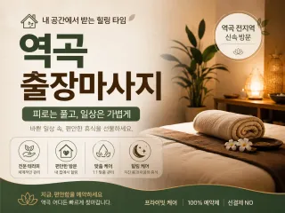 역곡 출장마사지 부천 전지역 24시 연중무…