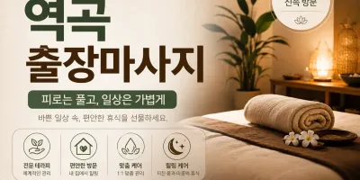 역곡 출장마사지 부천 전지역 24시 연중무휴