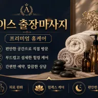 강동구 출장마사지 에이스 – 길동, 둔촌동, 천호, 성내, 암사, 명일동 주민이 극찬한 출장마사지 (24시 운영)