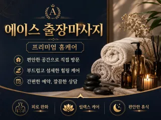 강동구 출장마사지 에이스 – 길동, 둔촌동…