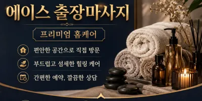 강동구 출장마사지 에이스 – 길동, 둔촌동, 천호, 성내, 암사, 명일동 주민이 극찬한 출장마사지 (24시 …