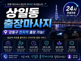상일동 출장마사지 편안한 홈케어 서비스 고…