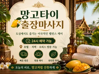 안산 출장마사지 망고타이 고잔동 중앙동 상…