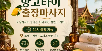 안산 출장마사지 망고타이 고잔동 중앙동 상록수역 언제든 찾아가는 홈케어