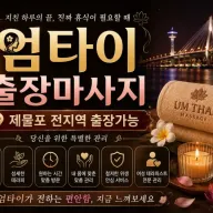 제물포구 출장마사지 엄타이 – 구월동·주안역·동인천 번화가 내방 프리미엄 홈케어