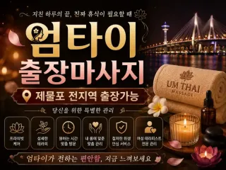 제물포구 출장마사지 엄타이 – 구월동·주안…
