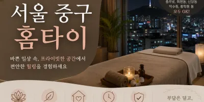 서울 중구 홈타이, 지친 하루의 끝에 찾아오는 가장 완벽한 휴식