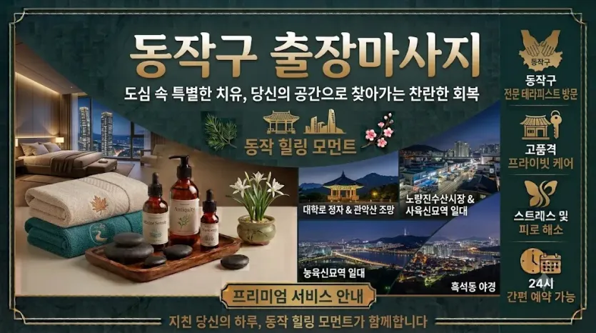 동작구 출장마사지 프리미엄 관리사 방문 | 예약문의 0508-202-4680