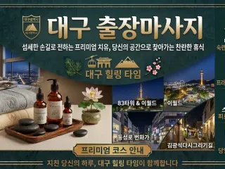 대구 레몬 출장마사지｜집에서 편안하게 받는…