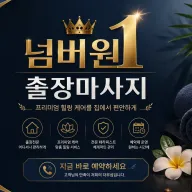 인천 출장마사지 넘버원 - 인천 전지역 어디든 찾아가는 힐링 케어