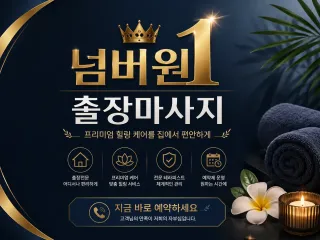 인천 출장마사지 넘버원 - 인천 전지역 어…
