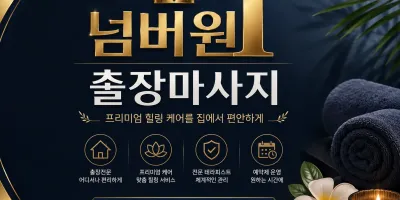 인천 출장마사지 넘버원 - 인천 전지역 어디든 찾아가는 힐링 케어