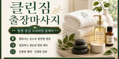 광진구 출장마사지 클린짐 - 광진구 시내 및 자양동, 구의동, 화양동 맞춤 홈타이