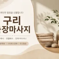 구리 출장마사지 플레인 - 구리시청 역 앞 24시 홈타이 & 출장 안마