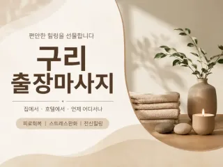 구리 출장마사지 플레인 - 구리시청 역 앞…