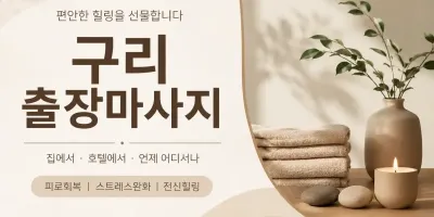 구리 출장마사지 플레인 - 구리시청 역 앞 24시 홈타이 & 출장 안마