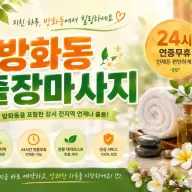 방화동 출장마사지, 방화동 홈타이, 강서구 마사지, 화곡동 출장마사지 서비스 안내