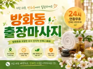 방화동 출장마사지, 방화동 홈타이, 강서구…