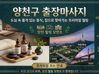 양천 출장마사지 홈타이 | 신월 목동 신정…