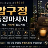 압구정 출장마사지, 압구정동 럭셔리 홈케어 서비스 안내